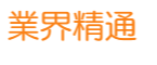 業界精通