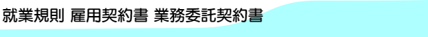 就業規則 雇用契約書 業務委託契約書